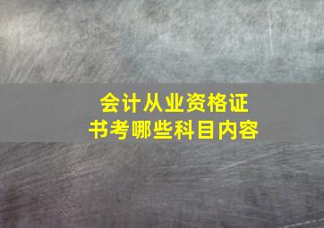 会计从业资格证书考哪些科目内容