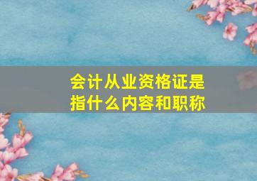 会计从业资格证是指什么内容和职称