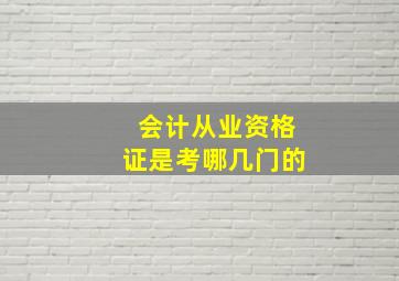 会计从业资格证是考哪几门的