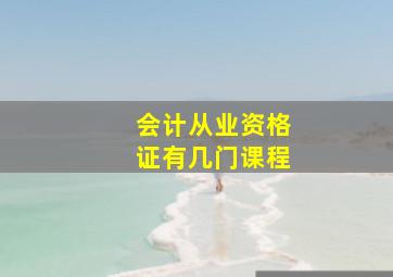 会计从业资格证有几门课程