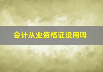 会计从业资格证没用吗