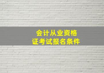 会计从业资格证考试报名条件