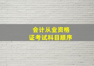 会计从业资格证考试科目顺序