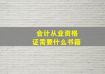 会计从业资格证需要什么书籍