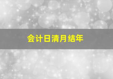 会计日清月结年