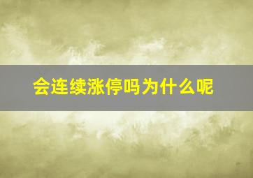 会连续涨停吗为什么呢