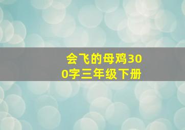 会飞的母鸡300字三年级下册