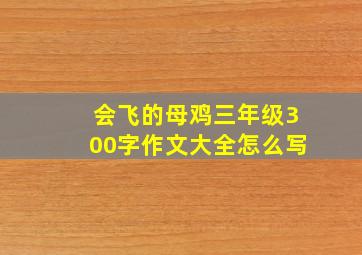 会飞的母鸡三年级300字作文大全怎么写