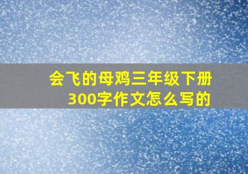 会飞的母鸡三年级下册300字作文怎么写的