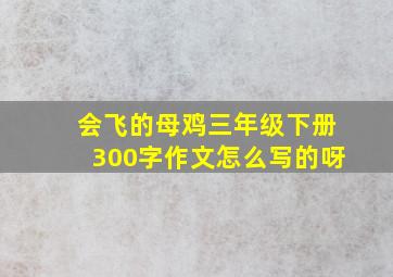 会飞的母鸡三年级下册300字作文怎么写的呀