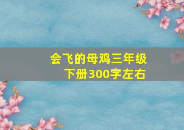 会飞的母鸡三年级下册300字左右