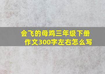 会飞的母鸡三年级下册作文300字左右怎么写