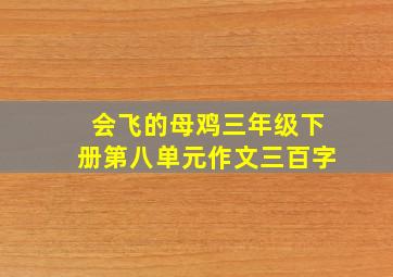 会飞的母鸡三年级下册第八单元作文三百字