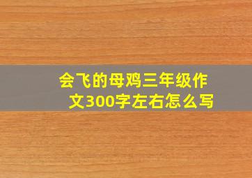 会飞的母鸡三年级作文300字左右怎么写