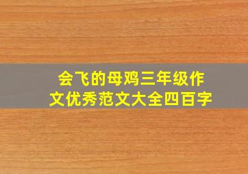 会飞的母鸡三年级作文优秀范文大全四百字