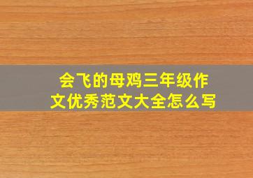 会飞的母鸡三年级作文优秀范文大全怎么写