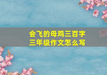 会飞的母鸡三百字三年级作文怎么写