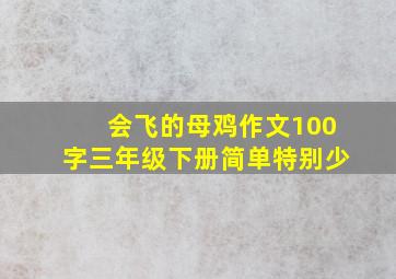 会飞的母鸡作文100字三年级下册简单特别少