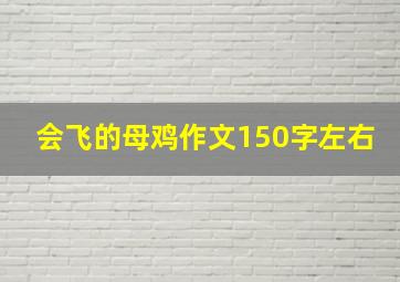 会飞的母鸡作文150字左右