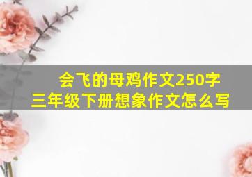 会飞的母鸡作文250字三年级下册想象作文怎么写