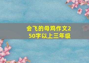 会飞的母鸡作文250字以上三年级