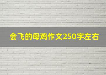 会飞的母鸡作文250字左右