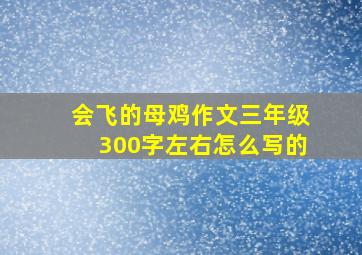 会飞的母鸡作文三年级300字左右怎么写的