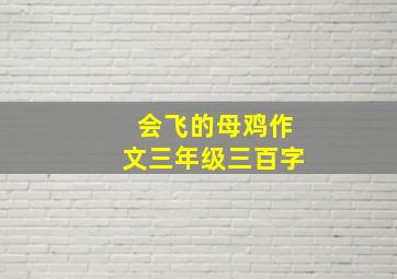 会飞的母鸡作文三年级三百字