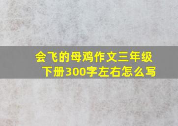 会飞的母鸡作文三年级下册300字左右怎么写