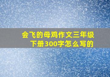 会飞的母鸡作文三年级下册300字怎么写的