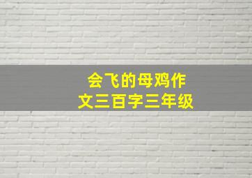 会飞的母鸡作文三百字三年级