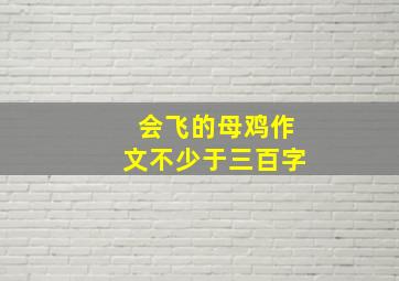 会飞的母鸡作文不少于三百字