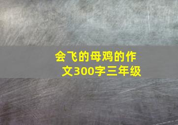 会飞的母鸡的作文300字三年级