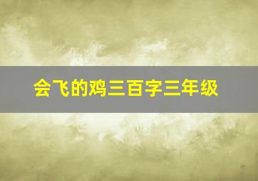 会飞的鸡三百字三年级