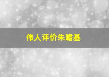 伟人评价朱瞻基