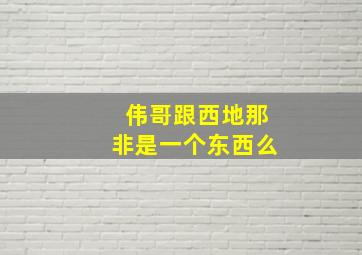 伟哥跟西地那非是一个东西么