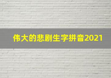 伟大的悲剧生字拼音2021