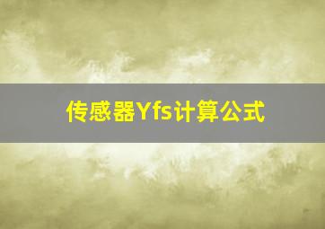 传感器Yfs计算公式