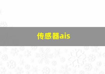 传感器ais