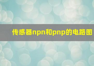 传感器npn和pnp的电路图