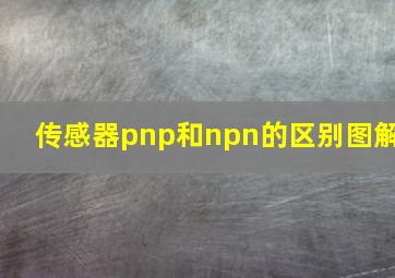 传感器pnp和npn的区别图解