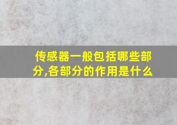 传感器一般包括哪些部分,各部分的作用是什么