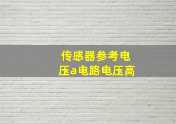 传感器参考电压a电路电压高