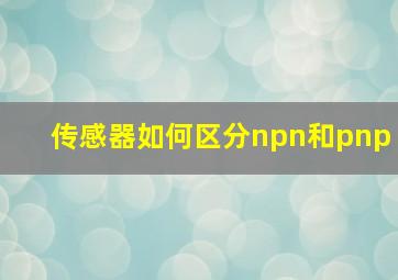 传感器如何区分npn和pnp