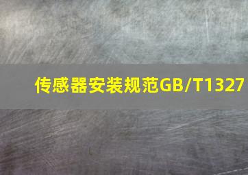 传感器安装规范GB/T1327