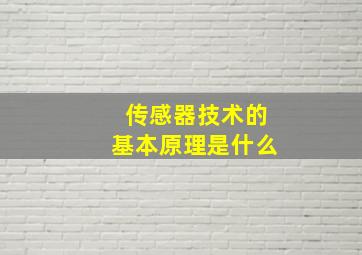 传感器技术的基本原理是什么