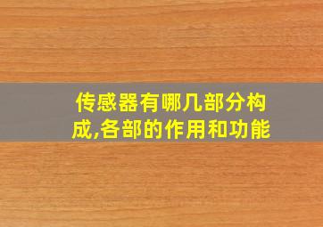 传感器有哪几部分构成,各部的作用和功能