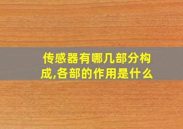 传感器有哪几部分构成,各部的作用是什么