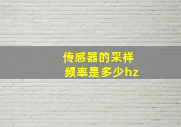 传感器的采样频率是多少hz