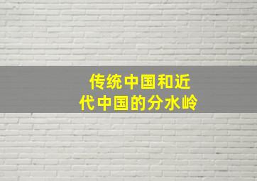 传统中国和近代中国的分水岭